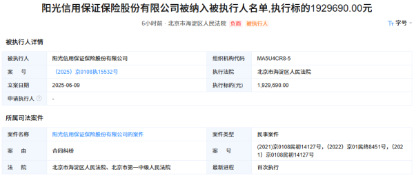 十大股票配资平台 阳光信保重大诉讼败诉成被执行人! 高管层大换血后业务开始复苏